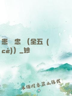患難與忠誠（全五冊(cè)）