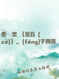 患難與忠誠（全五冊(cè)）