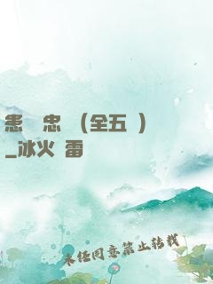 患難與忠誠（全五冊）