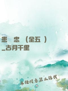 患難與忠誠（全五冊）