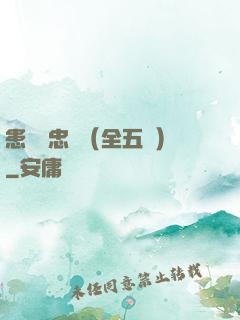 患難與忠誠（全五冊）