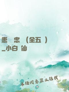 患難與忠誠（全五冊）