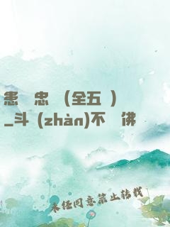 患難與忠誠（全五冊）