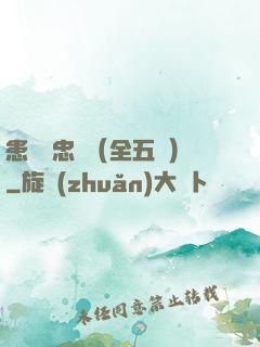 患難與忠誠（全五冊）