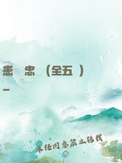 患難與忠誠（全五冊）