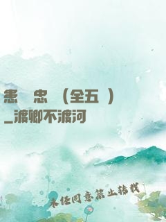 患難與忠誠（全五冊）