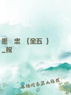 患難與忠誠（全五冊）