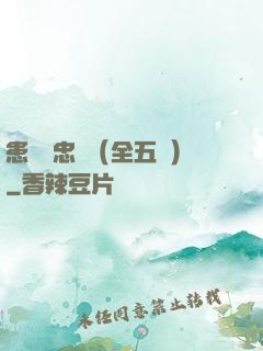 患難與忠誠（全五冊）