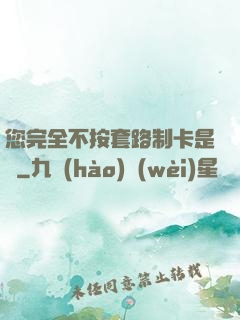 您完全不按套路制卡是嗎