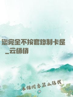 您完全不按套路制卡是嗎