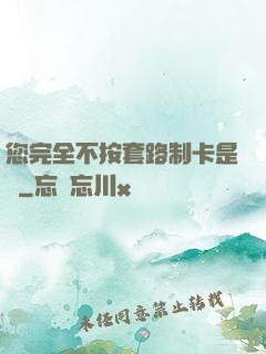 您完全不按套路制卡是嗎