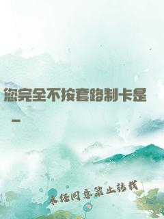 您完全不按套路制卡是嗎