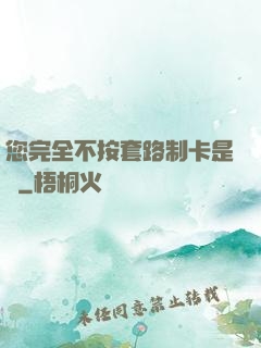 您完全不按套路制卡是嗎