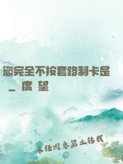 您完全不按套路制卡是嗎