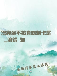您完全不按套路制卡是嗎