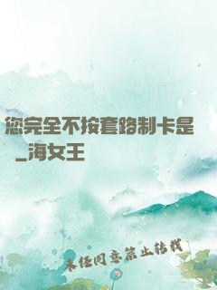 您完全不按套路制卡是嗎