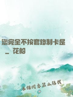 您完全不按套路制卡是嗎