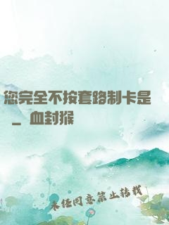 您完全不按套路制卡是嗎