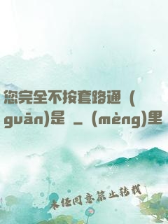 您完全不按套路通關(guān)是嗎