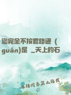 您完全不按套路通關(guān)是嗎