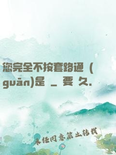 您完全不按套路通關(guān)是嗎
