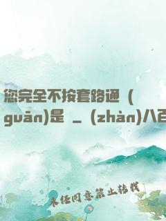 您完全不按套路通關(guān)是嗎