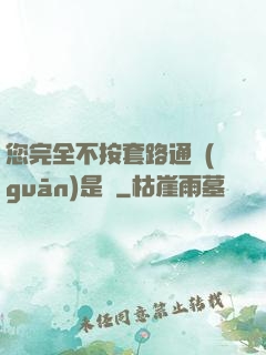 您完全不按套路通關(guān)是嗎