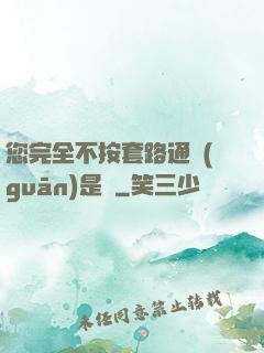 您完全不按套路通關(guān)是嗎