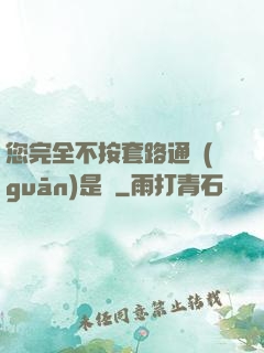 您完全不按套路通關(guān)是嗎