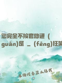 您完全不按套路通關(guān)是嗎