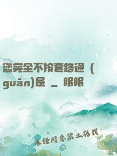 您完全不按套路通關(guān)是嗎