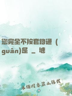 您完全不按套路通關(guān)是嗎