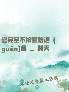 您完全不按套路通關(guān)是嗎