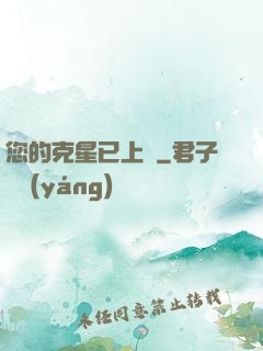 您的克星已上線