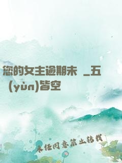 您的女主逾期未歸