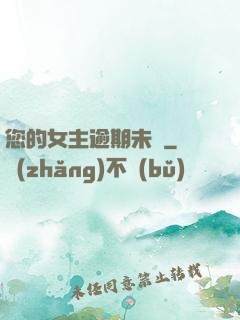 您的女主逾期未歸