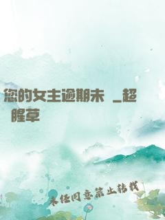 您的女主逾期未歸