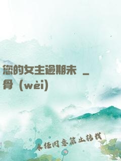 您的女主逾期未歸