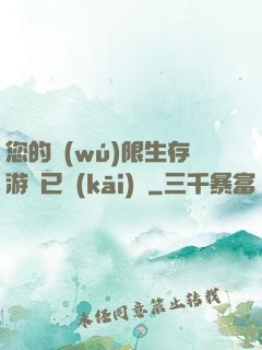 您的無(wú)限生存游戲已開(kāi)啟