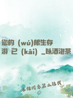 您的無(wú)限生存游戲已開(kāi)啟