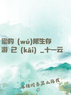 您的無(wú)限生存游戲已開(kāi)啟