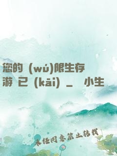 您的無(wú)限生存游戲已開(kāi)啟