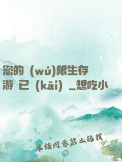 您的無(wú)限生存游戲已開(kāi)啟