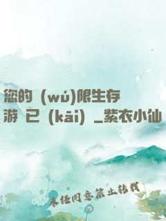 您的無(wú)限生存游戲已開(kāi)啟