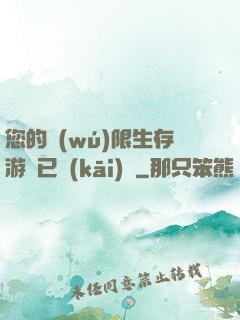 您的無(wú)限生存游戲已開(kāi)啟