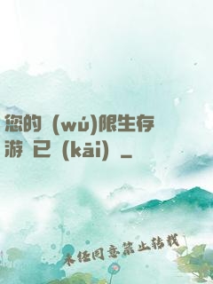 您的無(wú)限生存游戲已開(kāi)啟
