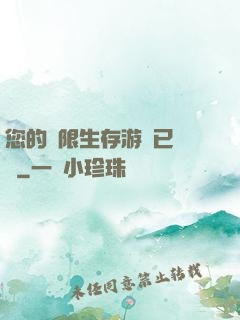 您的無限生存游戲已開啟