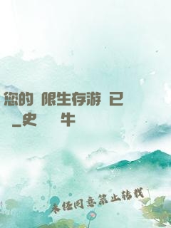 您的無限生存游戲已開啟