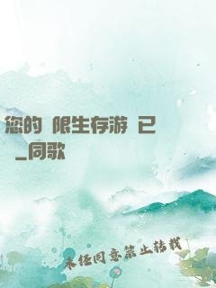 您的無限生存游戲已開啟