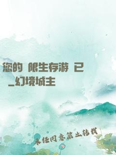 您的無限生存游戲已開啟